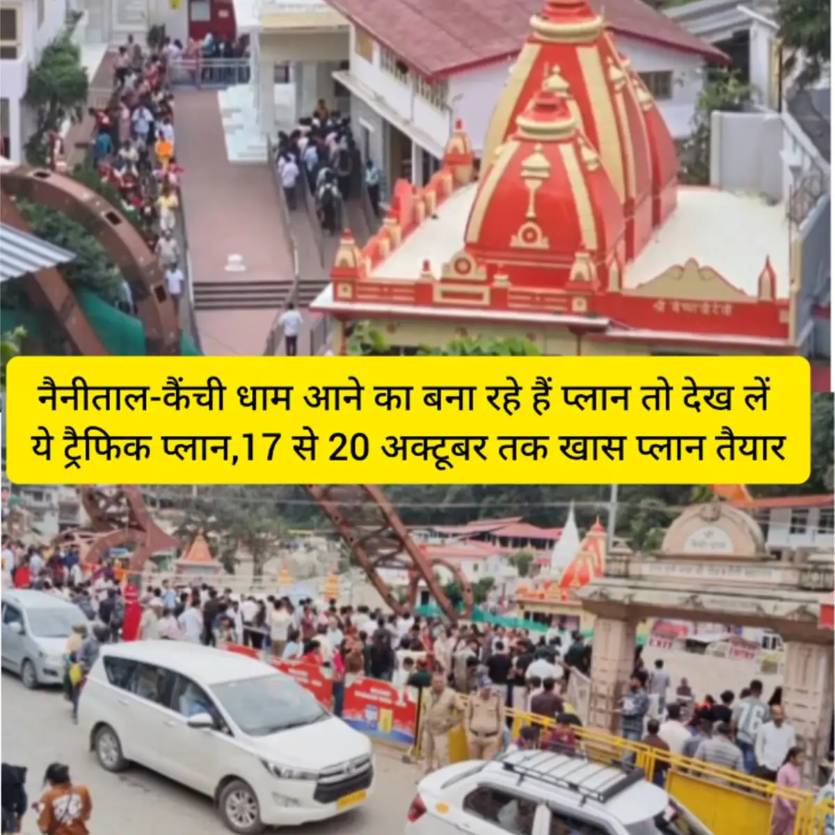 नैनीताल-कैंची धाम आने का बना रहे हैं प्लान तो देख लें ये ट्रैफिक प्लान,दोपहिया वाहनों की आवाजाही प्रतिबंधित,17 से 20 अक्टूबर तक खास प्लान तैयार