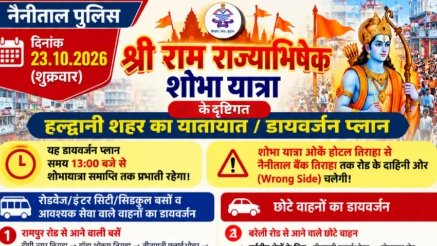 हल्द्वानी,23 अक्टूबर को शहर का ट्रैफिक रहेगा डायवर्ट।घर से निकलने से पहले देख लें ये प्लान…