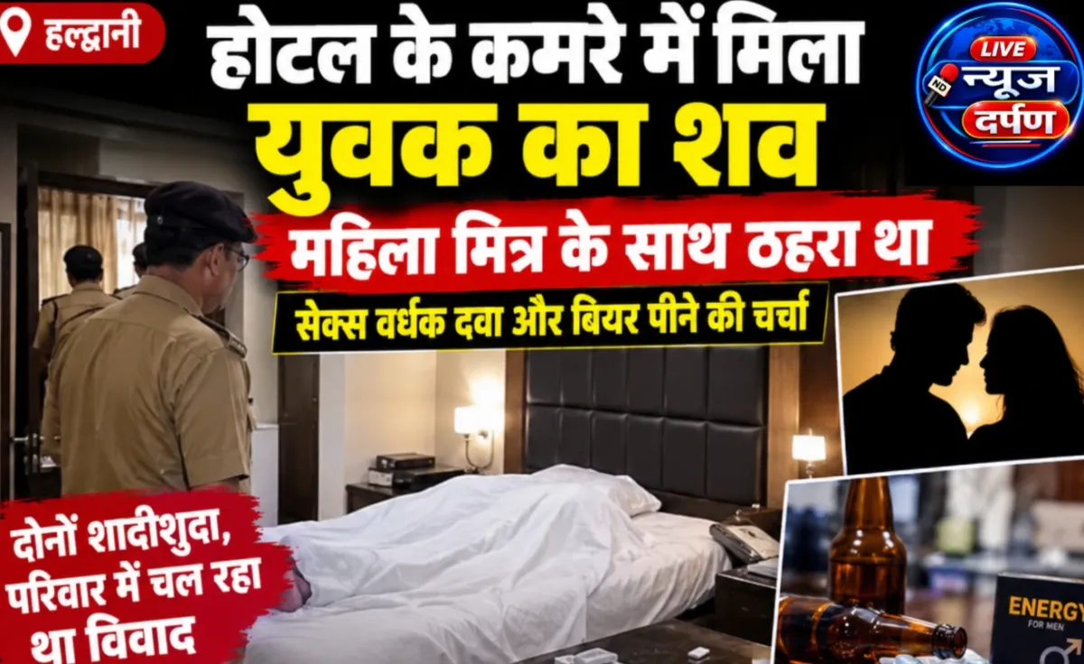 हल्द्वानी में होटल के कमरे में मिला युवक का शव:महिला मित्र के साथ ठहरा था,सेक्स वर्धक दवा और बियर पीने की चर्चा