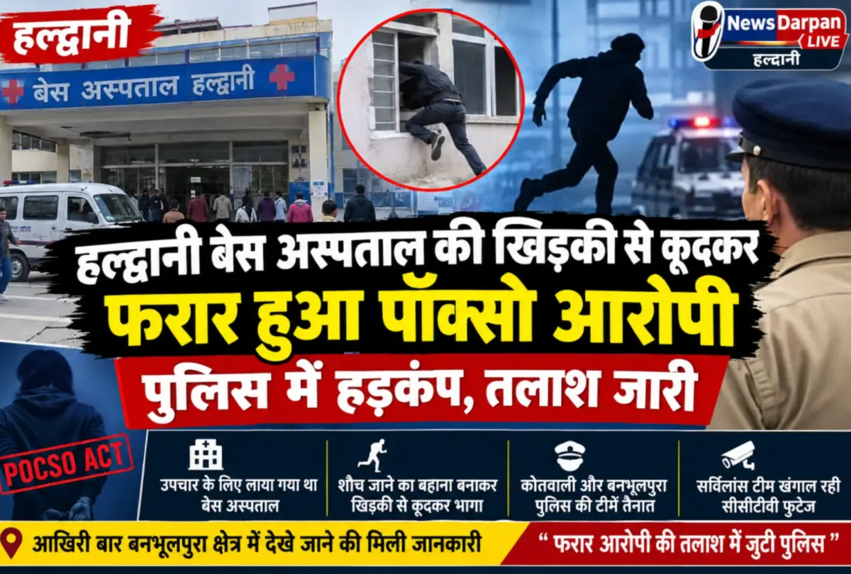 हल्द्वानी बेस अस्पताल की खिड़की से कूदकर फरार हुआ पॉक्सो आरोपी, पुलिस महकमे में हड़कंप